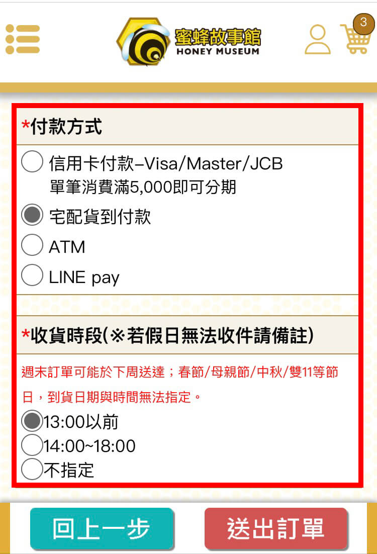 選擇付款方式與寄送時段