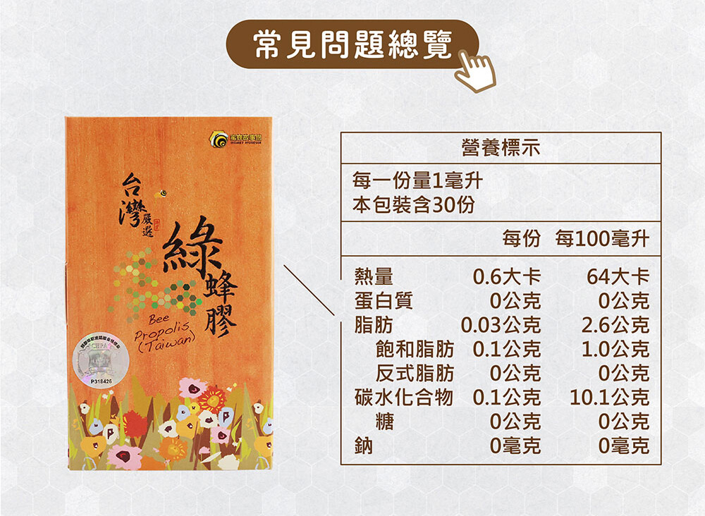 台灣綠蜂膠營養標示