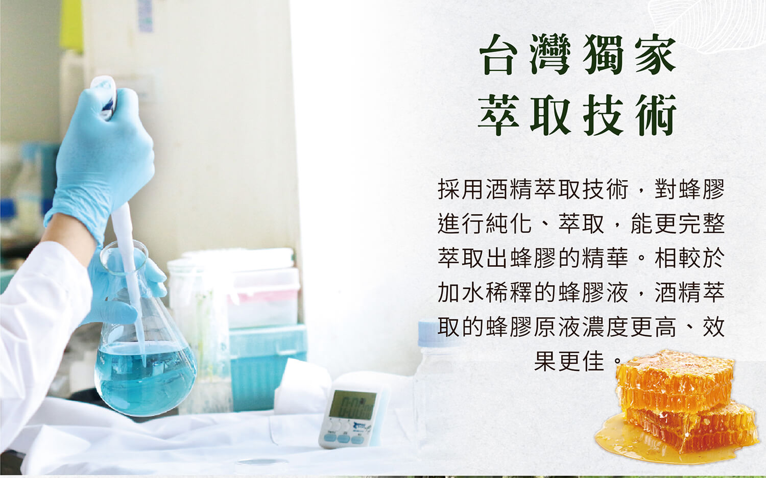 台灣獨家萃取技術