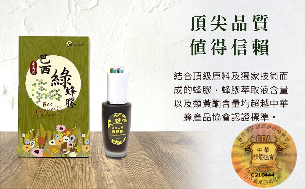 蜜蜂故事館巴西綠蜂膠頂尖品質值得信賴