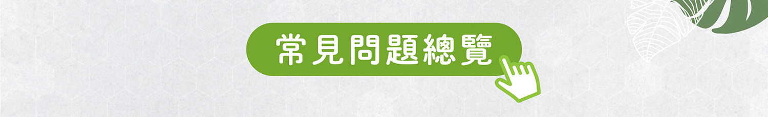 巴西綠蜂膠常見問題總覽