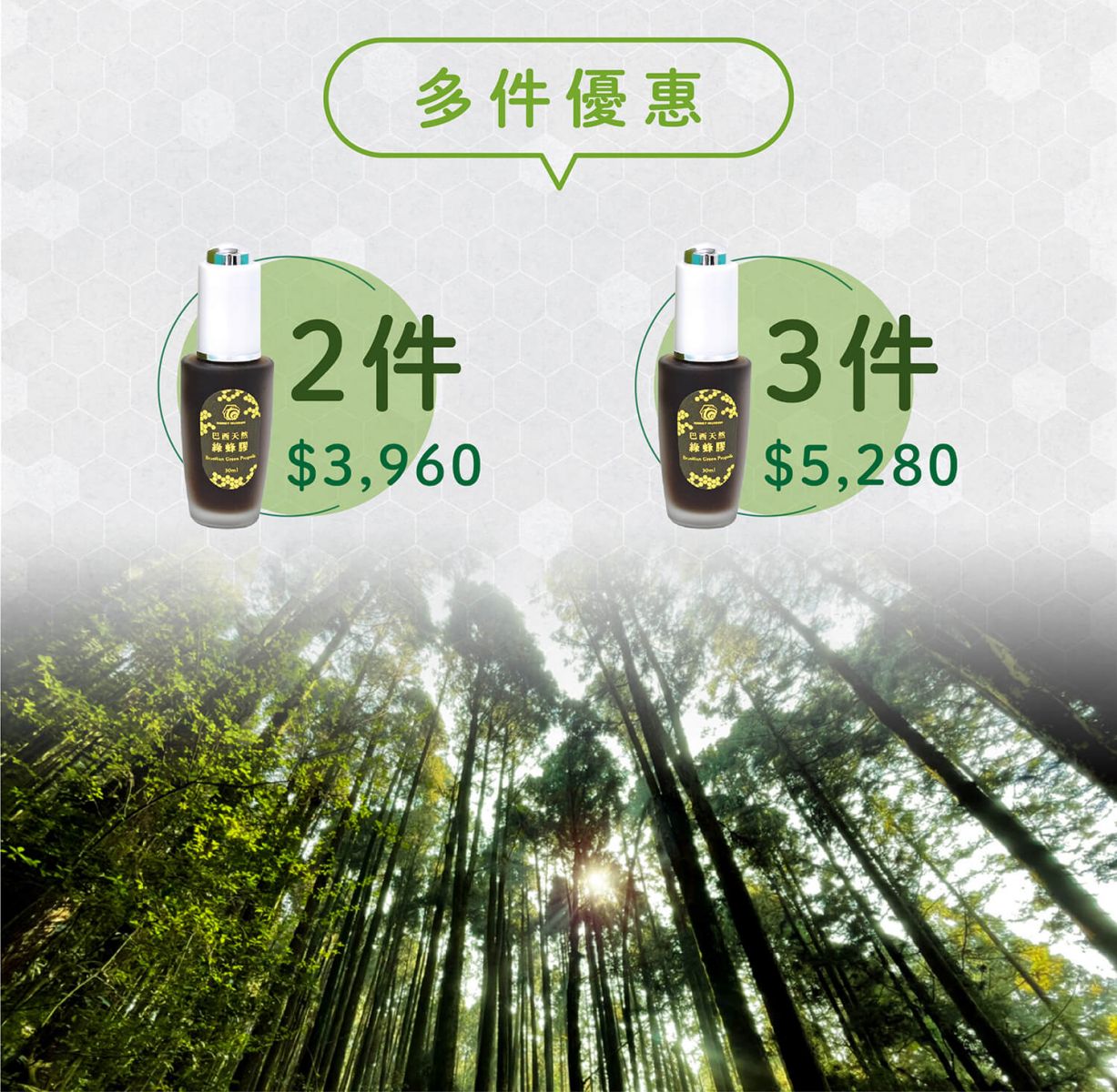 蜜蜂故事館巴西綠蜂膠多件優惠