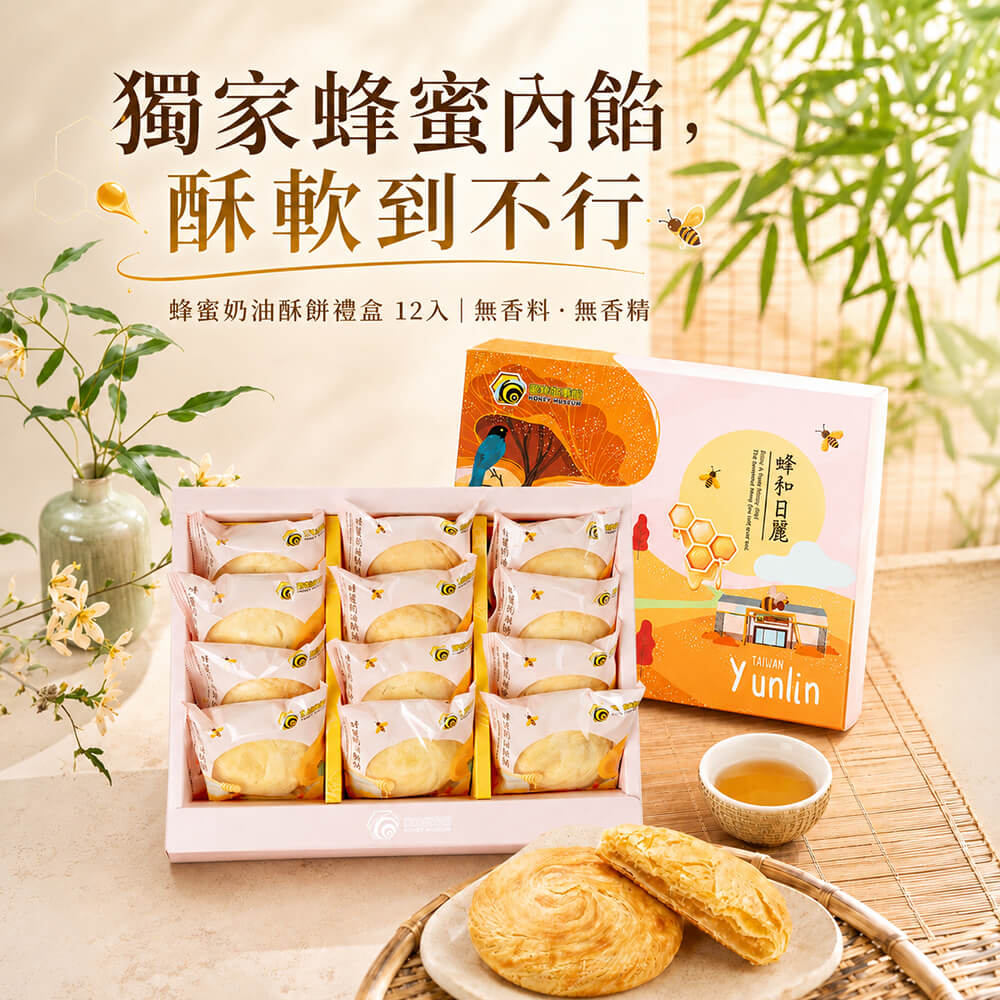 蜂蜜太陽餅禮盒
