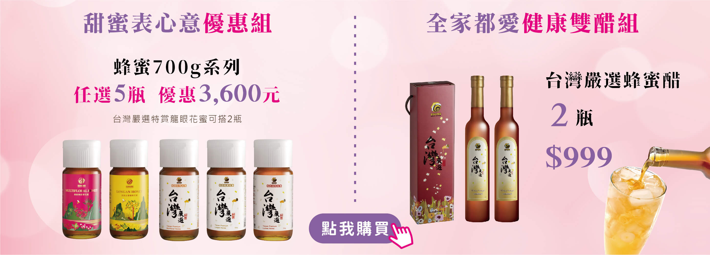 【母親節】蜂蜜&醋