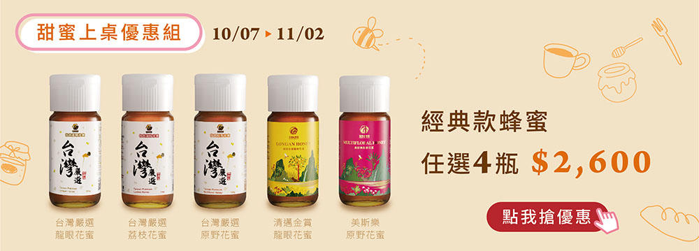 【週年慶】蜂蜜優惠組