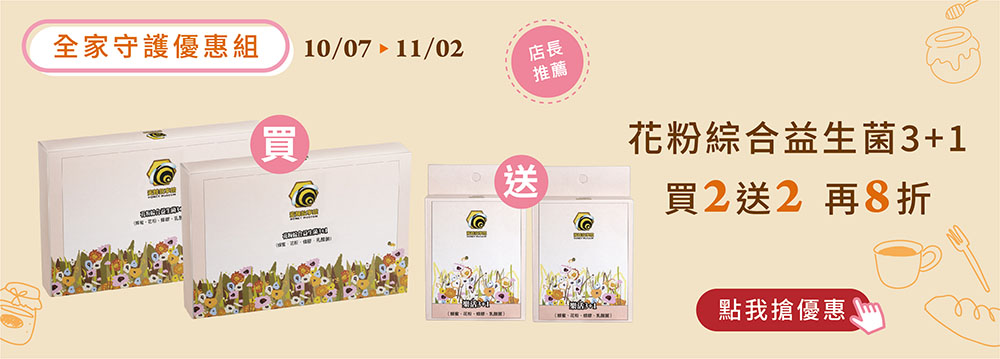 【週年慶】花粉益生菌優惠組