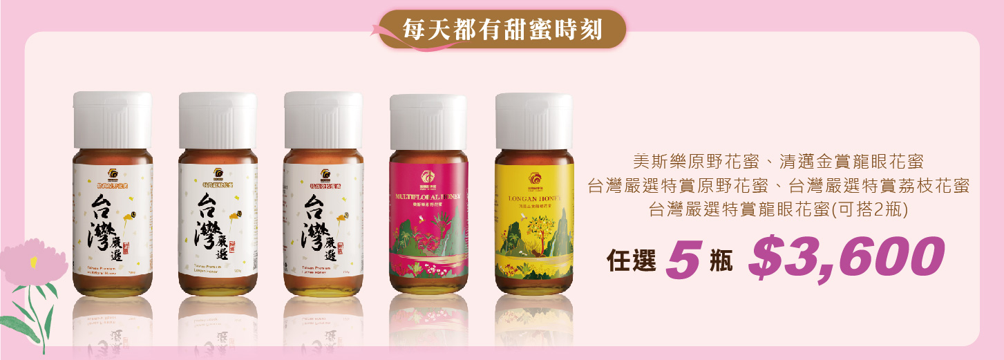 【母親節】蜂蜜5瓶優惠組
