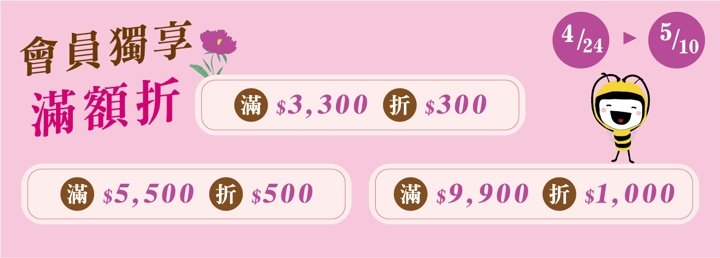 【母親節】消費滿額折