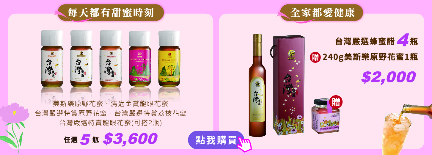 「母親節」蜂蜜醋優惠組
