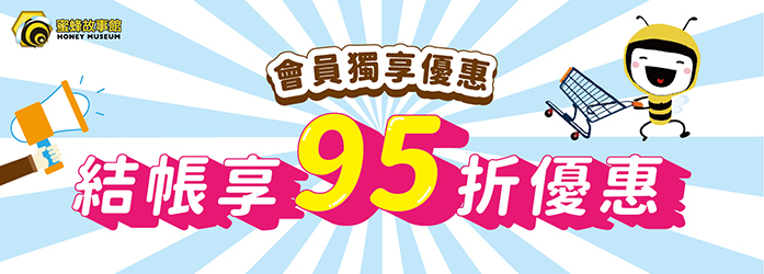 會員結帳再享95折
