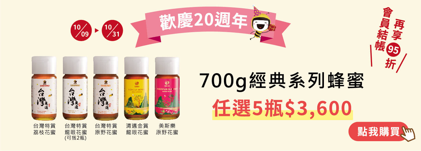 週年慶蜂蜜優惠組